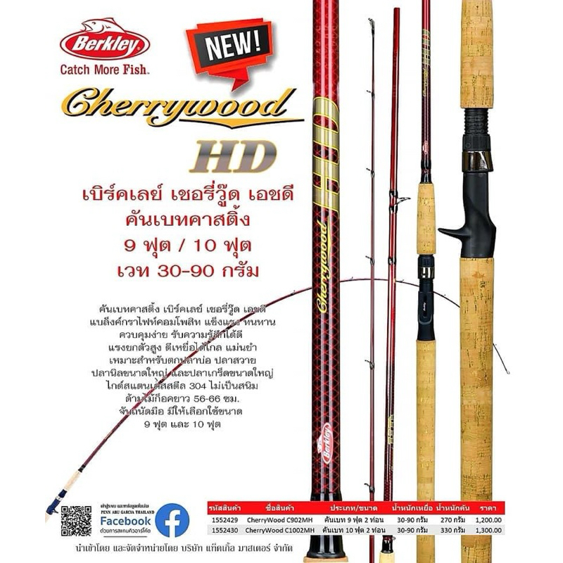 คันเบทหน้าดิน Berkley Cherrywood HD คันเบ็ด เบิร์คเลย์ เชอรี่วู๊ด เอชดี คันหน้าดิน