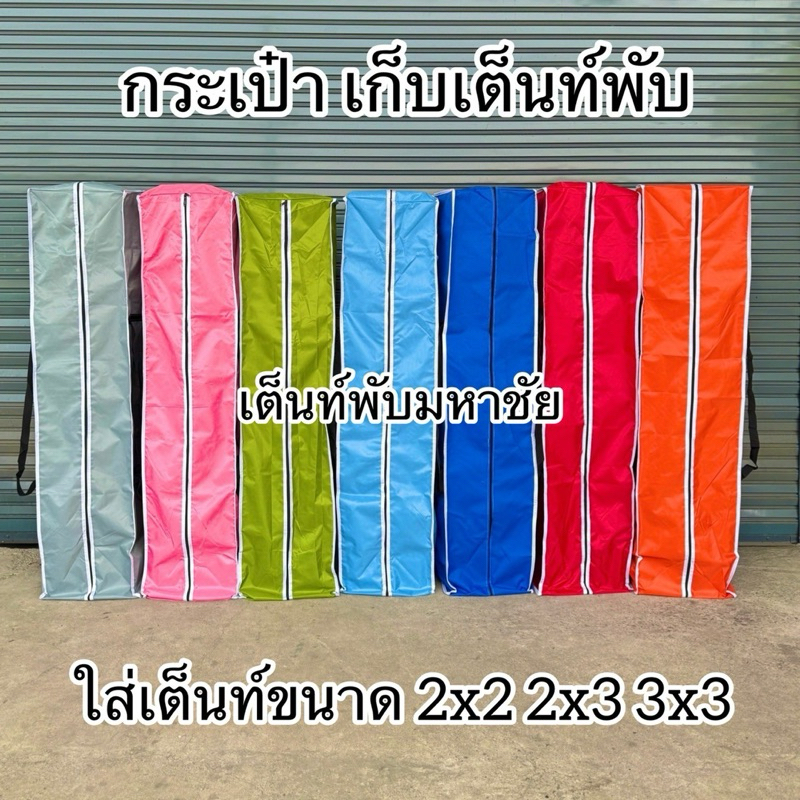 กระเป๋าเก็บเต็นท์พับ ขนาดฟรี Size  มีให้เลือกหลายสี