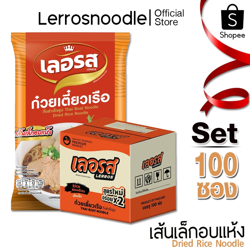 Lerros เลอรส ก๋วยเตี๋ยวเรือ เส้นเล็กอบแห้ง Set 100 ซอง