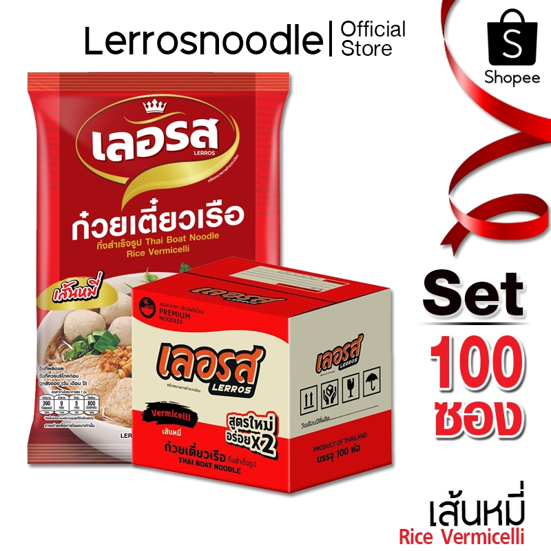 Lerros เลอรส ก๋วยเตี๋ยวเรือ เส้นหมี่ Set 100 ซอง