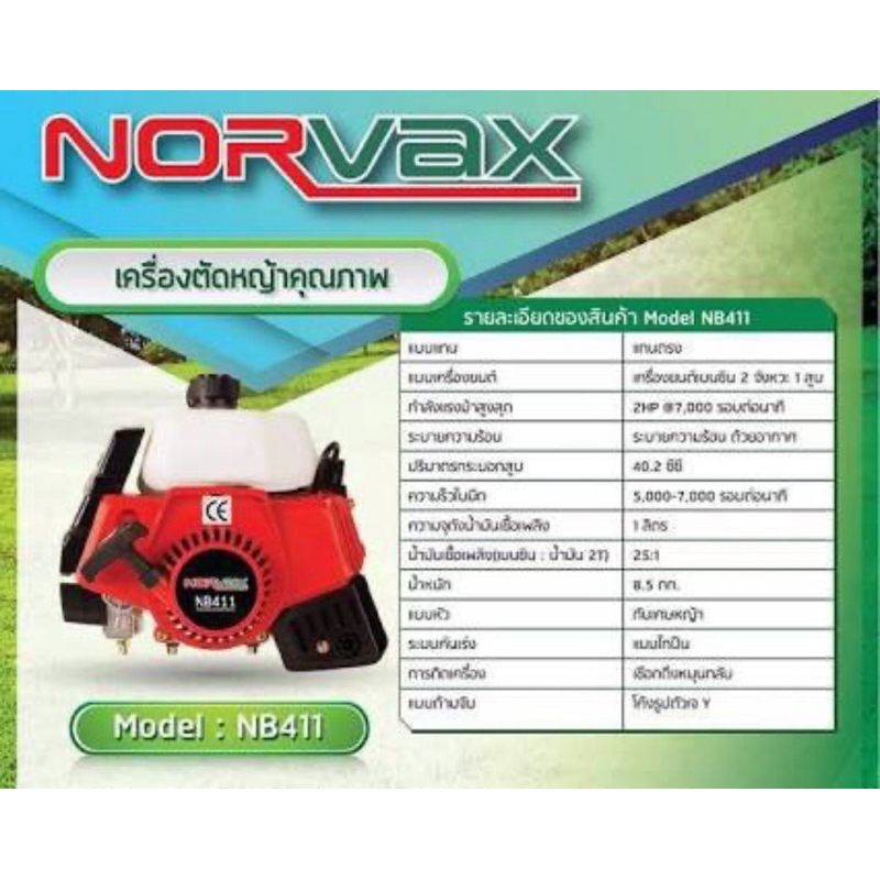 NORVAX เครื่องตัดหญ้า NB411 / NB450 2จังหวะ (รบกวนสั่งทีละ 1เครื่อง)