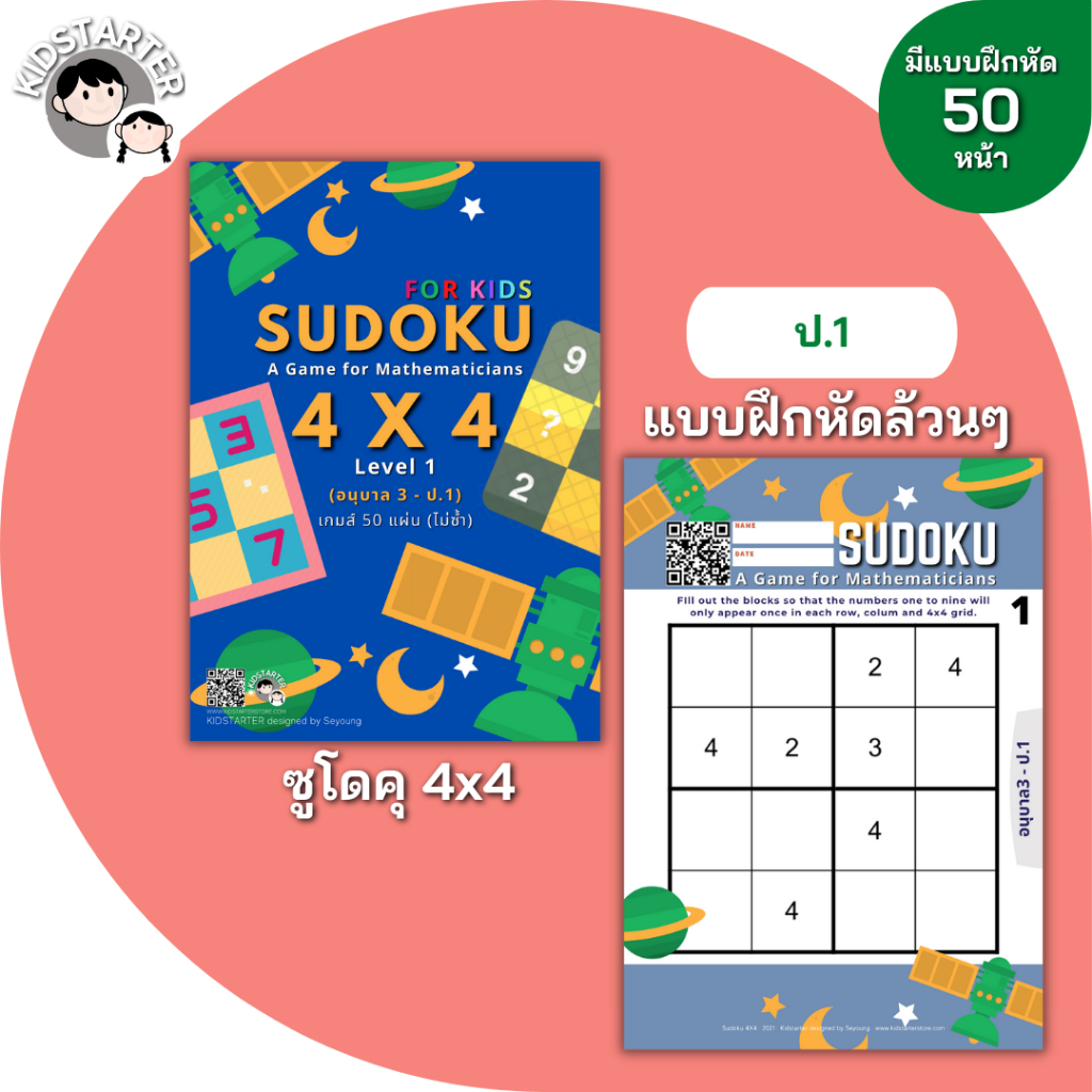 SUDOKU Game 4x4 เกมซูโดคุ ปริศนาซูโดคุ เล่นซูโดคุ ปริศนาตัวเลข ซูโดคุสำหรับเด็ก ฝึกซูโดคุ เกมสำหรับเ