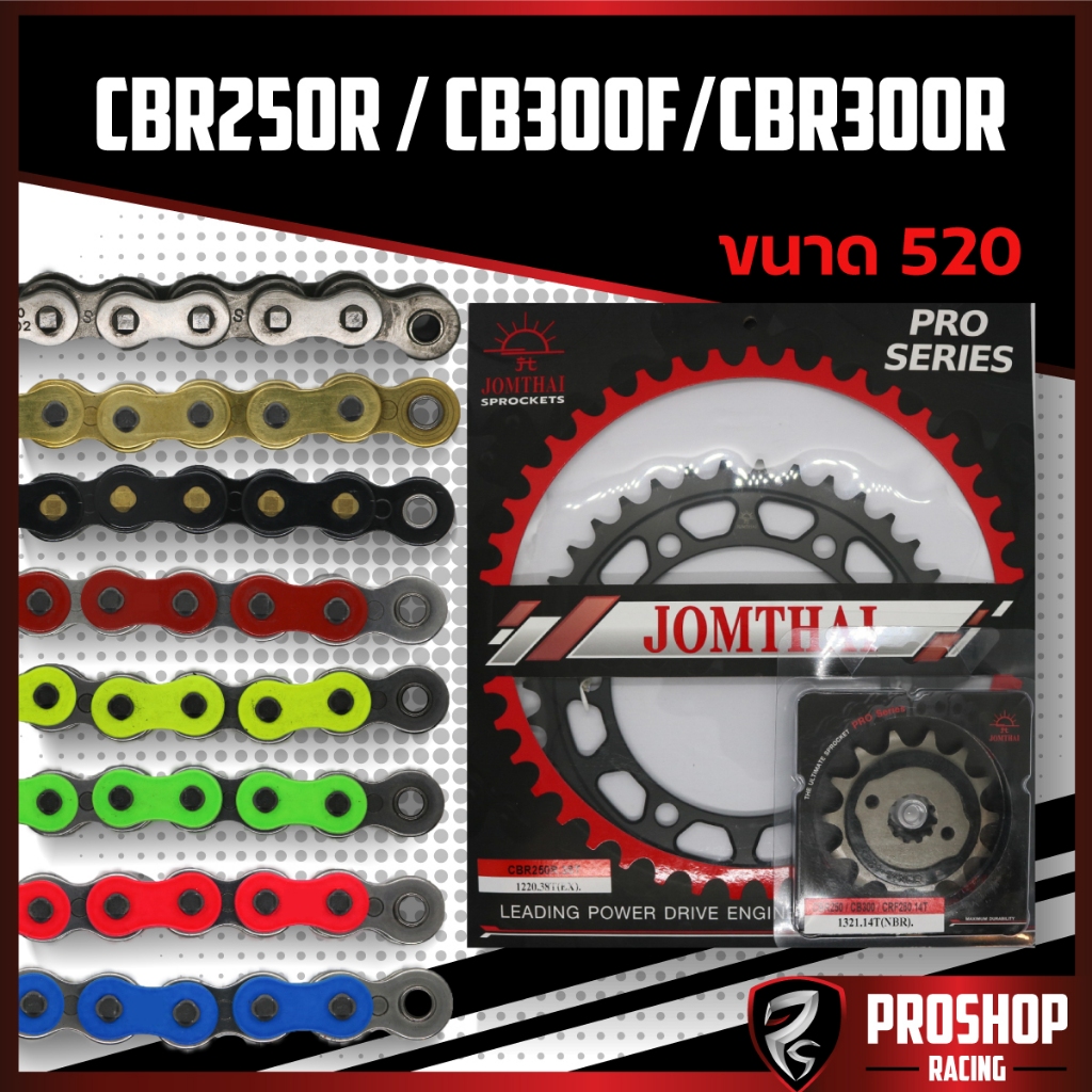 ชุดโซ่สเตอร์ EK RK +Jomthai สำหรับรถรุ่น CBR250R CB300F CBR300R ขนาด 520