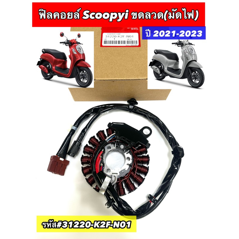 ฟิลคอยล์ Scoopyi ขดลวด(มัดไฟ)Scoopy-i ใส่ปี 2021-2023 รหัส#31220-K2F-N01