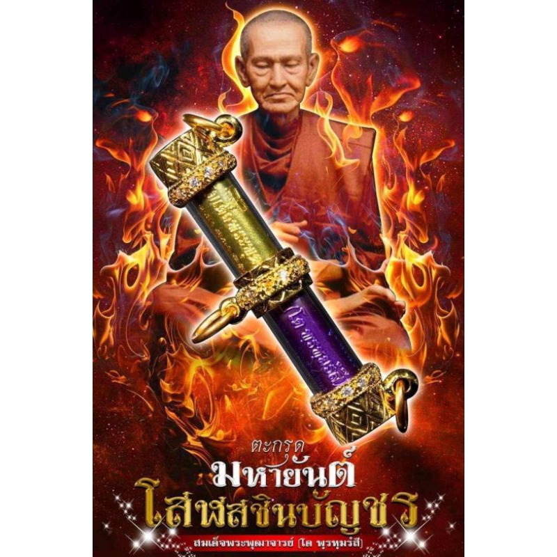 ตะกรุดมหายันต์  โสฬสชินบัญชร