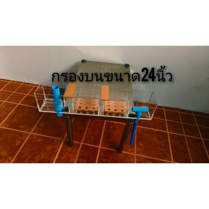 กรองบนอะคริลิคขนาด24นิ้วหนา4มิล สำหรับตู้24นิ้ว(พร้อมชุดกรอง) น้ำหนักเบาแข็งแรง น้ำลง2ระบบ(มีคานอะครีลิคแถมให้)