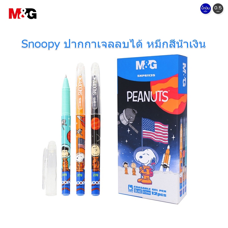 M&G SKP61135 ปากกาลบได้สีน้ำเงินคริสตัล 0.5mm Snoopy ปากกา ที่ใช้ความร้อนลบได้ หมึกสีน้ำเงิน ปากกาเป็นกลาง 1 ด้าม