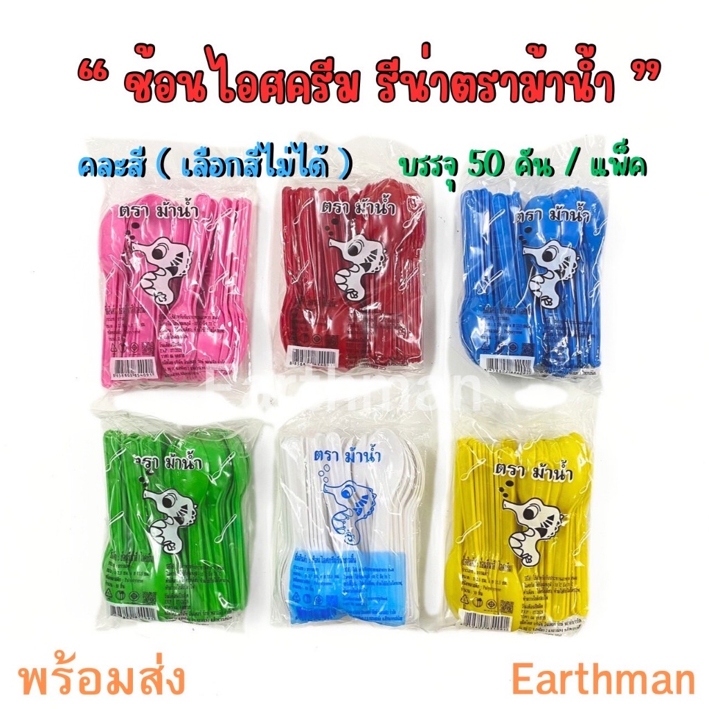 🎉 มาใหม่ !! 🎉 ช้อนรีน่า ( ช้อนตักไอติม ) ตราม้าน้ำ สีขาว สีคละ บรรจุ 50 คัน /แพ็ค_Earthman
