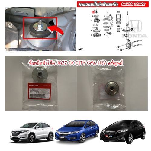 น็อตหัวโช๊คหน้า Honda City GM6 GM7 T9A Jazz GK T5A HR-V ของแท้เบิกศูนย์ ราคาต่อ 1 ชิ้น