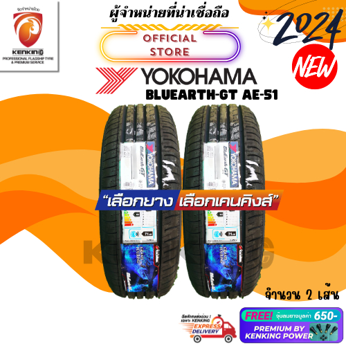 ผ่อน0% Yokohama 245/40 R18 BluEarth AE51 ยางใหม่ปี 2024 ( 2 เส้น) ยางรถขอบ18 Free!! จุ๊บยาง Premium