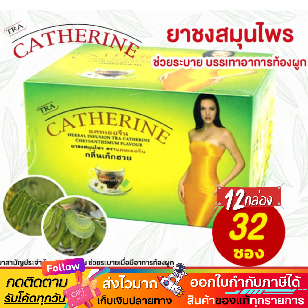 ชาสมุนไพร แคทเธอรีน Catherine Herber Tea ชาระบาย กลิ่นเก็กฮวย ไขมัน น้ำหนัก 32 ซอง 3g |ใหญ่ X12กล่อง