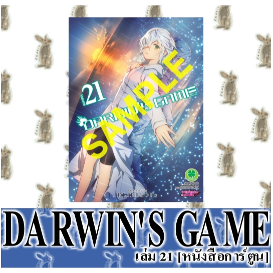 DARWIN'S GAME [หนังสือการ์ตูน]