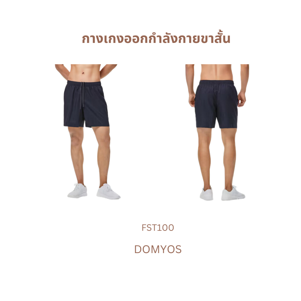 กางเกงออกกำลังกายขาสั้น Domyos ของแท้💯 เบาสบาย!! 😆😍