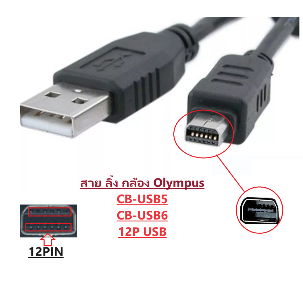 สายส่งข้อมูลกล้อง Olympus ชนิด CB-USB5/CB-USB6 12P USB ใช้กล้องOlympus รุ่นไหนทักมาได้เลย