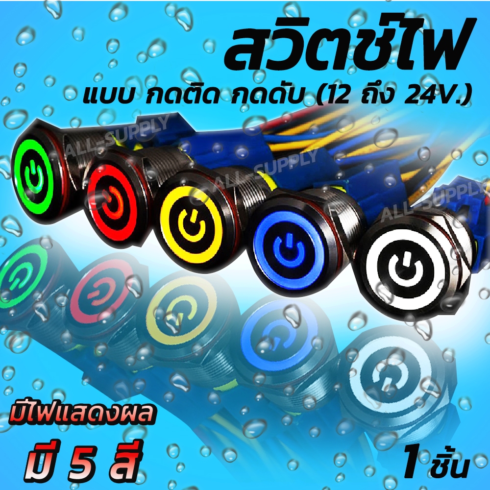 สวิตช์ไฟ #1ชิ้น กดติด กดอีกที กดดับ ขนาด12v/24v วัสดุโครเมี่ยม กันสนิม ขั้วไฟ สวิตช์ สวิตช์ปิดเปิด สวิทมีไฟ สวิสไฟมอไซค์