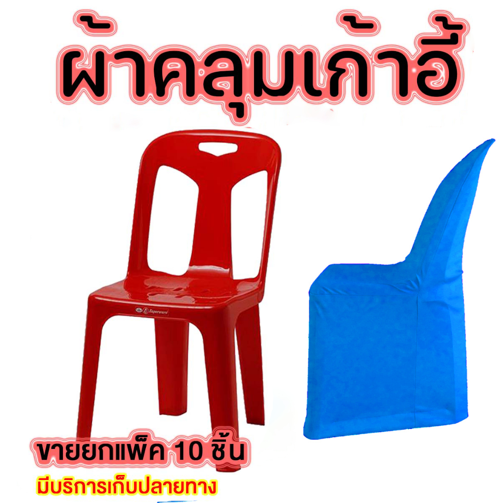 ผ้าคลุมเก้าอี้ เก้าอี้จัดเลี้ยง ผ้าคลุมเก้าอี้พลาสติก เหมาะสำหรับ จัดเลี้ยง ประชุม สัมมนา โต๊ะจีน ราคาขายส่ง ยกแพ็ค