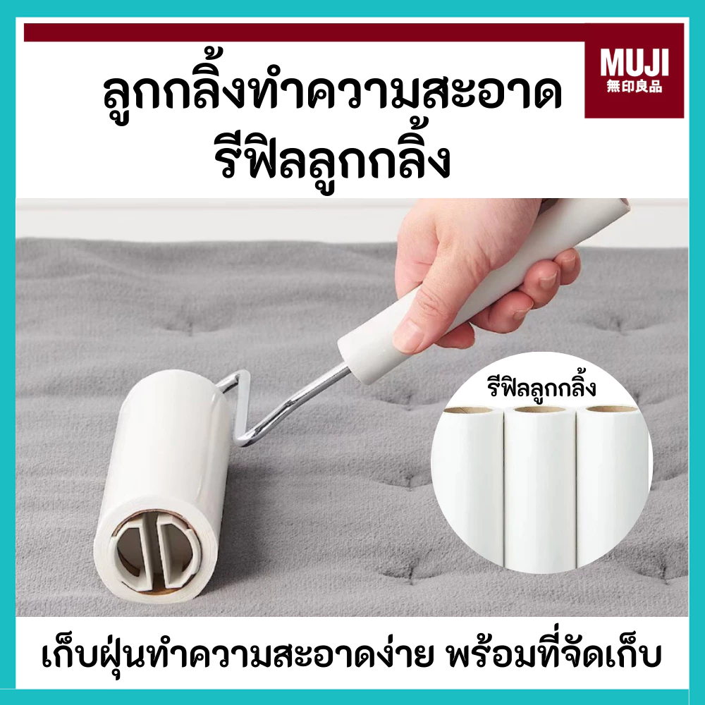 MUJI มูจิ 🇯🇵 ลูกกลิ้งพร้อมฐาน มีขายรีฟีล แบ่งรีฟีล Carpet Cleaner กาวแน่น เก็บง่าย กำจัดฝุ่นขน ทำความสะอาด