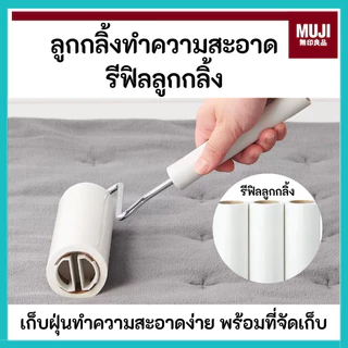 MUJI มูจิ 🇯🇵 ลูกกลิ้งพร้อมฐาน มีขายรีฟีล แบ่งรีฟีล Carpet Cleaner กาวแน่น เก็บง่าย กำจัดฝุ่นขน ทำความสะอาด