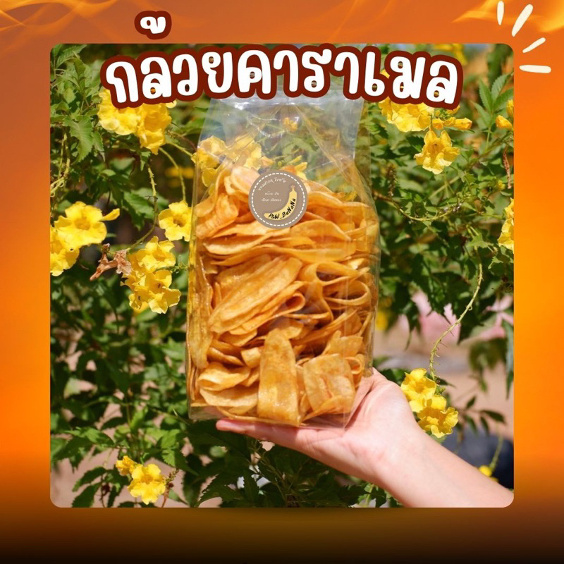 [ราคาถูกสุด] กล้วยคาราเมล น้ำหนัก 400 กรัม หวานพอดี หอมคาราเมล กรอบ ทานเพลิน อร่อย