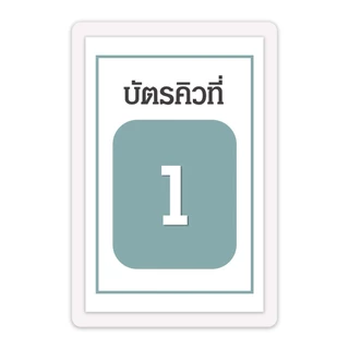 [บัตรคิว5] บัตรคิว1-100 (แบบที่5) เคลือบพลาสติกแข็ง กันน้ำได้ ขนาด 6.5x9.5 ซม. (จัดส่งด่วนภายใน1-2วัน)