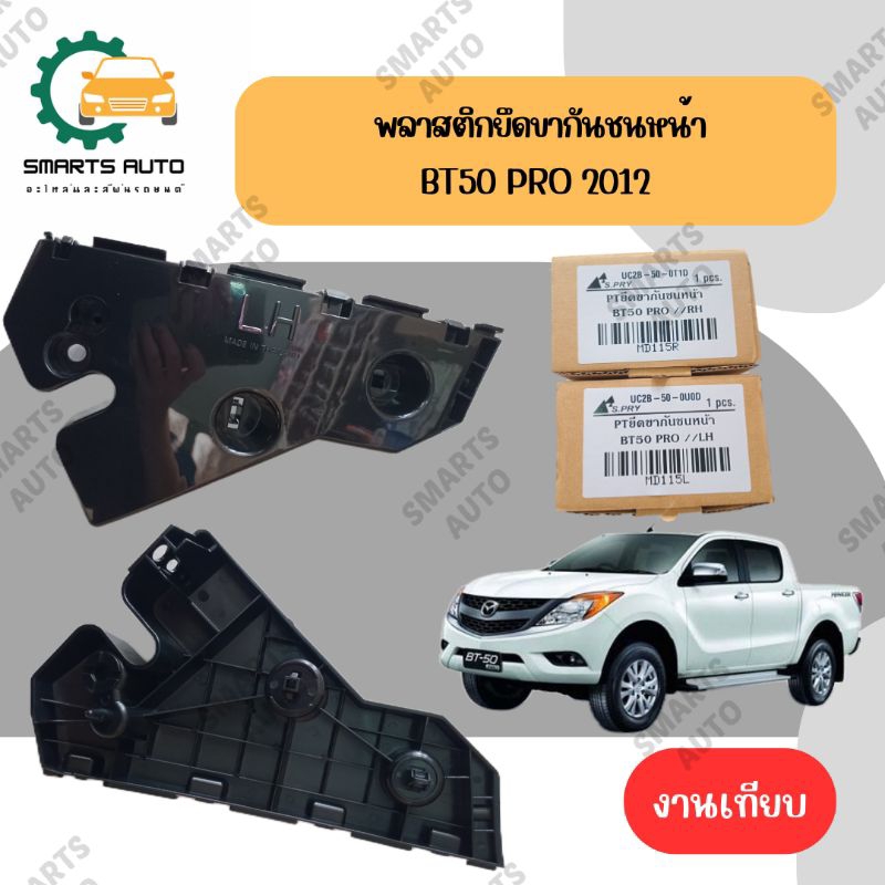 พลาสติกยึดปลายกันชนหน้า กิ๊ฟล็อคกันชนหน้า พลาสติกล็อคปลายกันชนหน้าMAZDA BT50 PRO 2012-2017 2WD 4WD ราคา ถูกที่สุด ดีลบีเคเค รูปภาพหลัก