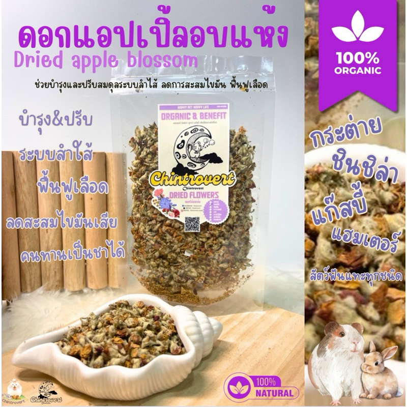 Chintrovert || ดอกแอปเปิ้ลอบแห้ง Dried Apple blossoms 20g || ขนมกระต่าย ชินชิล่า สัตว์ฟันแทะ
