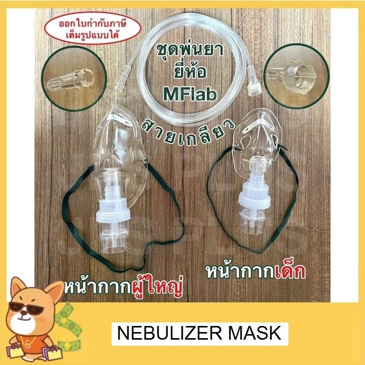 หน้ากากพ่นยา ผู้ใหญ่/เด็ก ชุดพ่นยา Nebulizer Mask ชุดหน้ากากพ่นยา