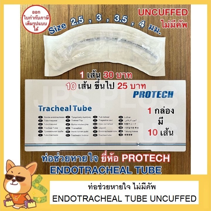 ท่อช่วยหายใจ แบบ ไม่มีคัพ Endotracheal Tube ยี่ห้อ PROTECH Uncuffed