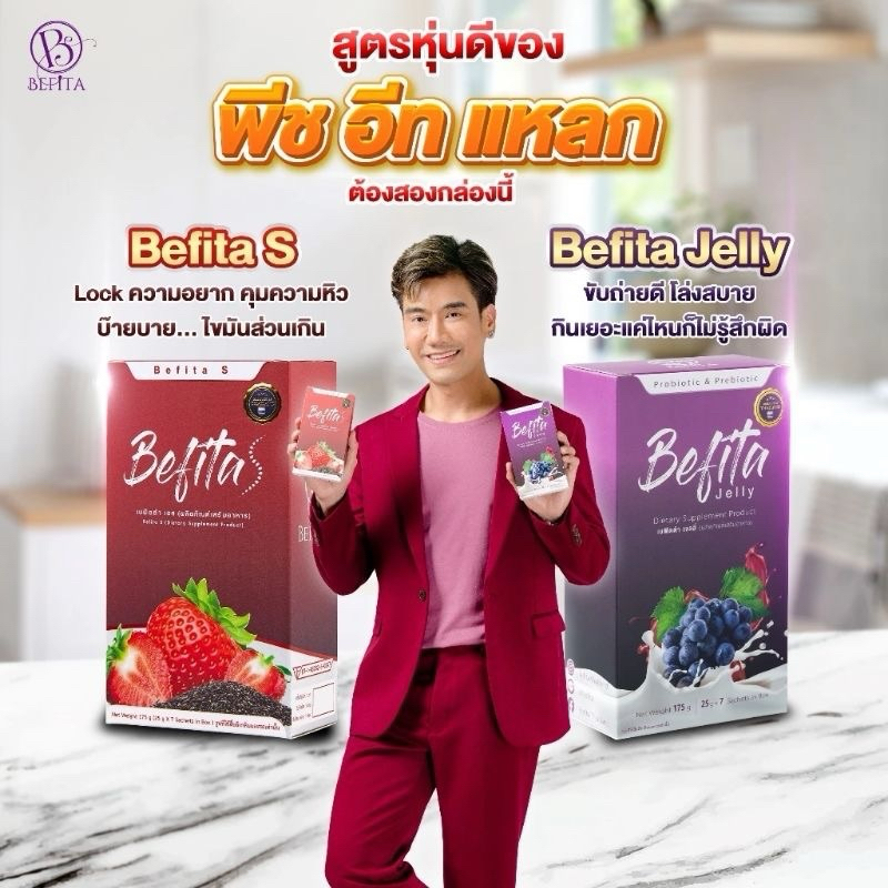 [ส่งฟรี+ซื้อในไลฟ์ลดเพิ่ม] Befita Jelly เบฟิตต้าเจลลี่ Befita S เบฟิตต้าเอส พีชอีทแหลก