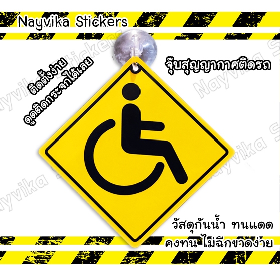 จุ๊บป้าย สัญลักษณ์ วีลแชร์ ผู้ป่วย จุ๊บติดรถ คนพิการ ผู้สูงอายุ wheelchair logo disabled sticker