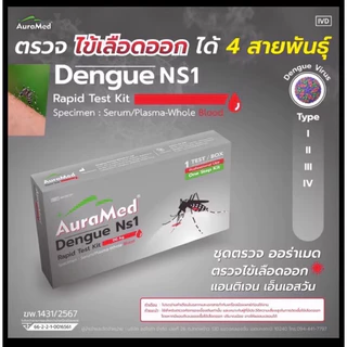 Auramed Dengue Ns1 Rapid Test kit ชุดตรวจไข้เลือดออก ของแท้100%พร้อมส่ง🦟‼️ยุงเป็นพาหะ
