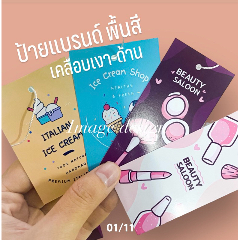 ป้ายแท็กแบรนด์ ป้ายแท็กพื้นสี เคลือบเงา-ด้าน  ป้ายห้อยสินค้า ป้ายราคา ป้ายของชำร่วย