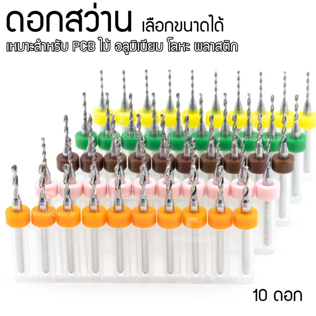 ชุดดอกสว่านเล็ก เซ็ตดอกเจาะขนาดเล็ก Drill Bit เลือกขนาดได้ 0.1-2.5MM สำหรับเจาะ PCB 10 ชิ้น