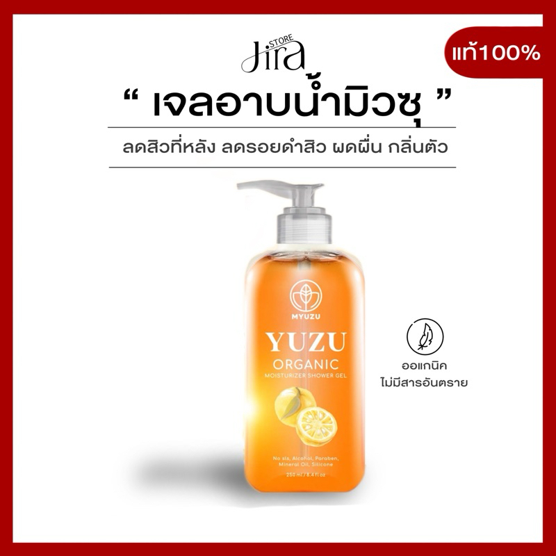 ⚠️ของแท้🍊ลดสิวที่หลัง เจลอาบน้ำมิวซุยูซุ Organic มี Biosol ช่วยฆ่าเชื้อสิว ลดรอยดำ ผดผื่น สิวหลัง สิวหน้าอก