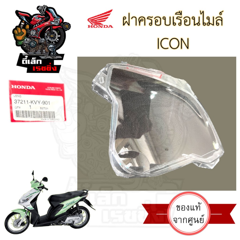 R2.ฝาครอบเรือนไมล์ icon ฝาครอบไมล์ ICON แก้วครอบไมล์ไอคอน I Con เลนส์มาตรวัดความเร็ว 37211-KVY-901 Lens Speedmeter Honda