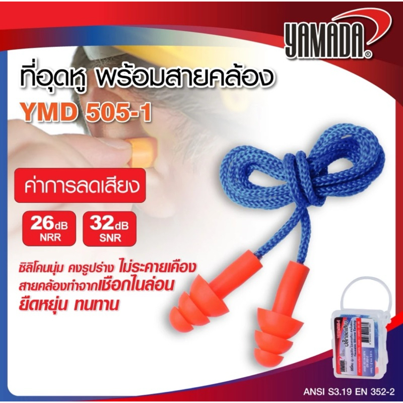 ที่อุดหูพร้อมสายคล้อง รุ่น YM-505-1 มีค่าการลดเสียง SNR 32 dB, NRR 26 dB แพค 10 กล่อง แพค 50 กล่อง