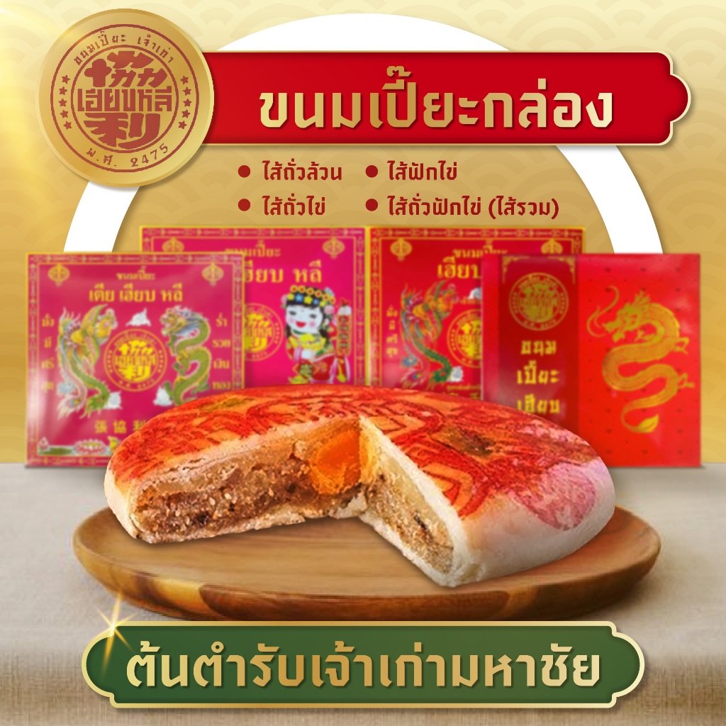 ขนมเปี๊ยะกลม 1 กล่อง ขนมเปี๊ยะไส้แน่น สูตรโบราณ ต้นตำหรับเจ้าเก่ามหาชัย ยาวนานกว่า 90 ปี อร่อย