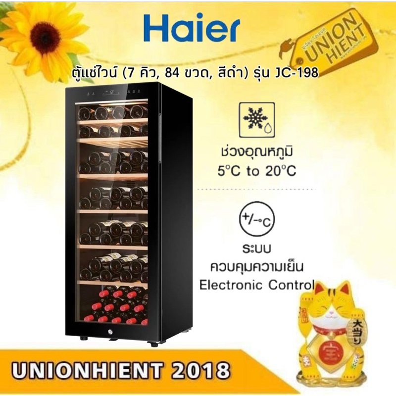 HAIER ตู้แช่ไวน์ (7 คิว, 84 ขวด, สีดำ) รุ่น JC-198