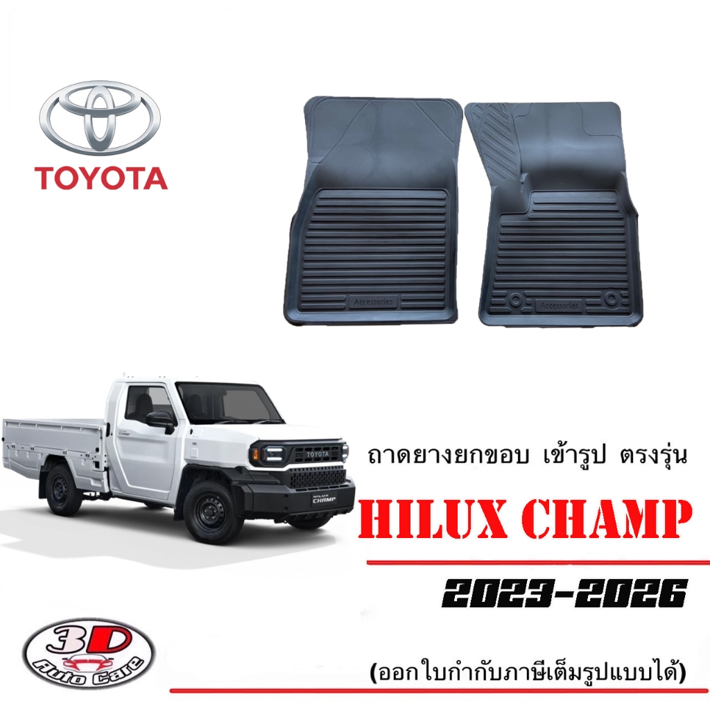 Toyota HIlux Champ 2023-2026 ผ้ายางปูพื้น ยกขอบ พรมยางปูพื้นเข้ารูป