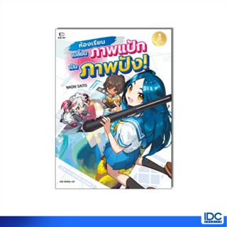 Infopress(อินโฟเพรส) หนังสือ ห้องเรียนเปลี่ยนภาพแป้กเป็นภาพป…