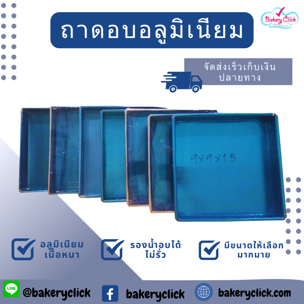 ถาดอบขนมอลูมิเนียม ถาดอบเค้กขนาด 4 - 13 นิ้ว หนา 0.5 มม หนาทนทาน