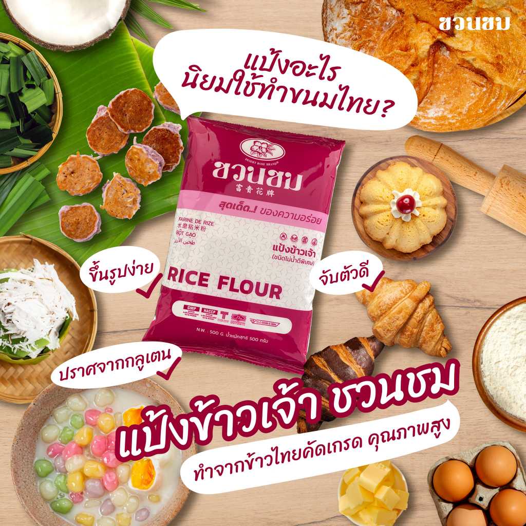 1 ก.ก. แป้งข้าวเจ้า ตราชวนชม , 1 kg. "Desert Rose Brand " rice flour, 富貴花牌 米粉