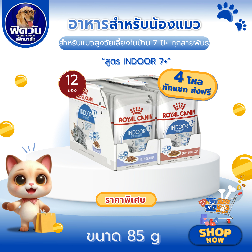 Royal Canin Indoor Pouch อาหารเปียกแมว ชนิดซอง สูตรแมวเลี้ยงในบ้าน ช่วงอายุ แมวสูงวัย 7+{อาหารเปียกแมว} 1 กล่อง X12