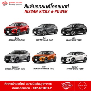 สีแต้มรถยนต์โครแม็กซ์ สำหรับรุ่นนิสสันคิกส์ อี-เพาเวอร์ NISS…
