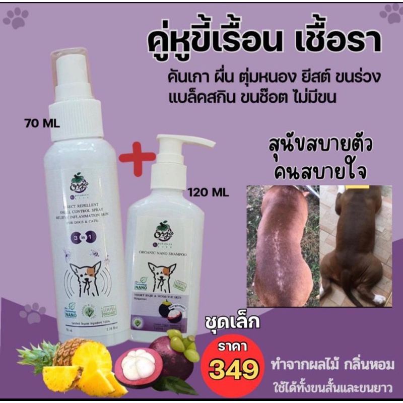ชุดเล็กคู่หูขี้เรื้อนเชื้อรายีสต์แบคทีเรียสุนัขแมว แชมพูมังคุด 120ml.+ สเปรย์ 70ml.