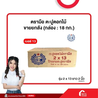 ตะปูตอกไม้ ตะปูจีน ตรามือ ลังละ 18 กก. | ตะปูเหล็กกล้าปลายแหลมตอกง่ายไม่งอ มีทุกขนาด สำหรับงานไม้และงานช่าง**สต๊อกสิชล