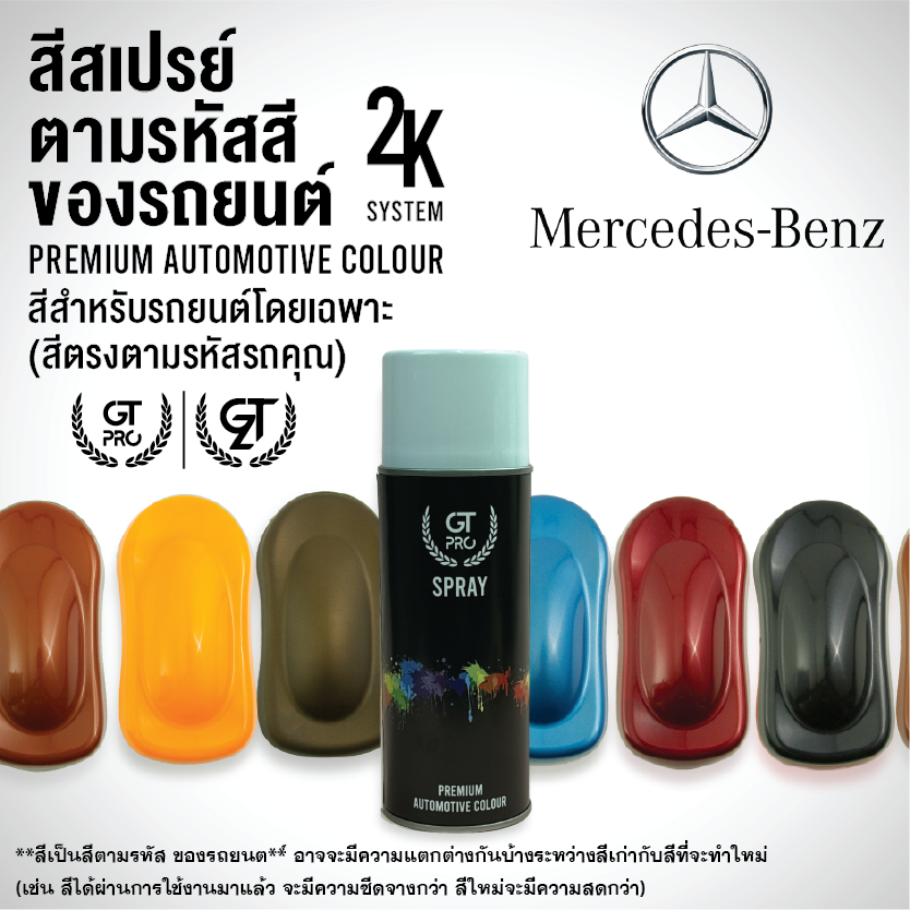 ✅สีสเปรย์ พ่นรถยนต์ GT Pro  BENZ