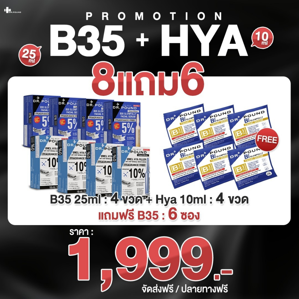 [เซ็ตสกินแคร์] B35 Glowfully + HYA Filler [4+4] by DR.POUND สกินแคร์ บํารุงผิวหน้า