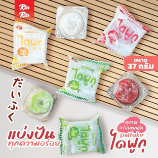 ไดฟุกุ 100 ชิ้น Daifuku RinRin                              …