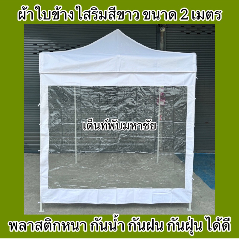 ผ้าใบปิดข้างเต็นท์พับ ผ้าปิดข้างริมใส กันน้ำ กันฝน กันฝุ่น ราคาถูก